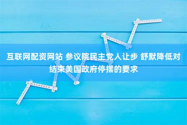 互联网配资网站 参议院民主党人让步 舒默降低对结束美国政府停摆的要求